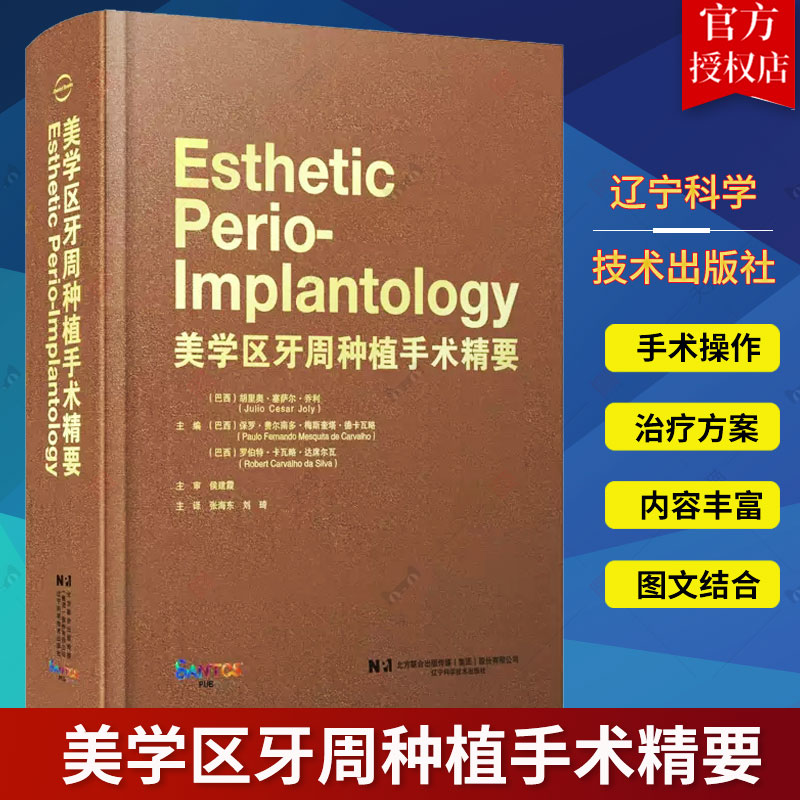 美学区牙周种植手术精要 张海东 刘琦主译 牙龈退缩治疗计划手术操作 露龈笑治疗方法 口腔种植 辽宁科学技术出版社9787559127921
