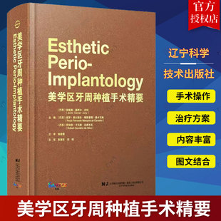 美学区牙周种植手术精要 张海东 刘琦主译 牙龈退缩治疗计划手术操作 露龈笑治疗方法 口腔种植 辽宁科学技术出版社9787559127921