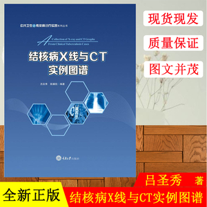 正版现货 结核病X线与CT实例图谱 吕圣秀,陈 生活 影像学 影像医学 重庆大学出版社
