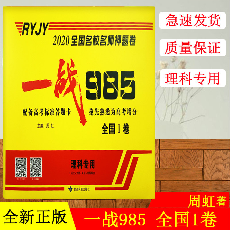 【理科 全国1卷】2020全国名校名师押题卷理科专用全国1卷高考语文英语数学理综试卷临考冲刺卷理数理综套装一战985
