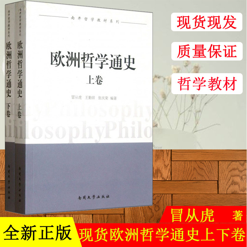正版欧洲哲学通史【上下卷】南开大学哲学教材系列冒从虎等编哲学理论大众哲学西方哲学书籍逻辑哲学论历史哲学畅销书外国哲学