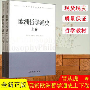 南开大学哲学教材系列冒从虎等编哲学理论大众哲学西方哲学书籍逻辑哲学论历史哲学畅销书外国哲学 上下卷 欧洲哲学通史 正版