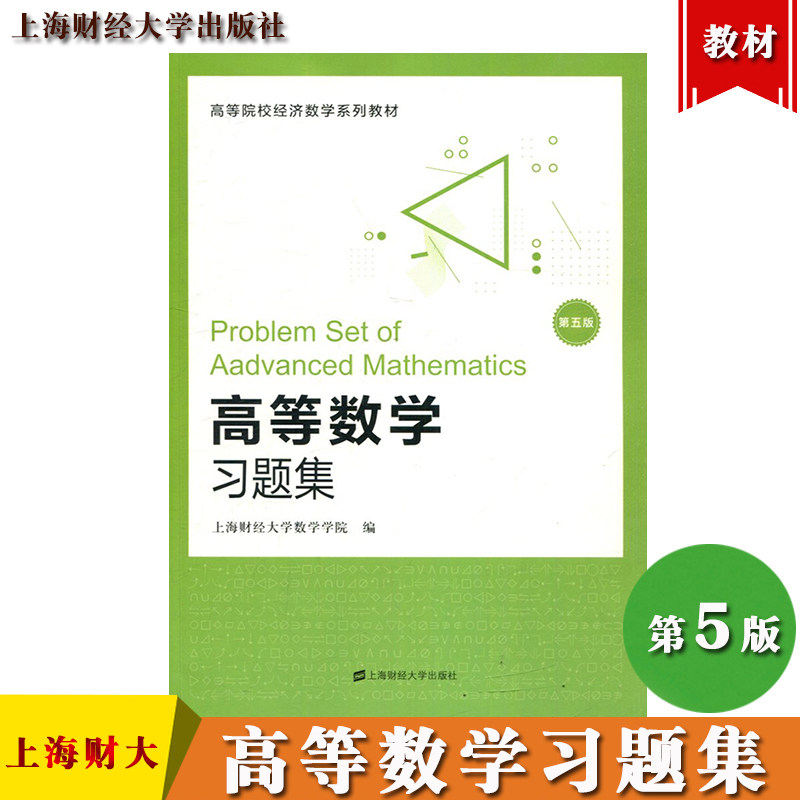 高等数学习题集第5版