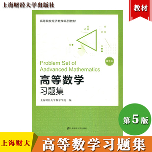 高等数学习题集 第5版 上海财经大学数学学院 编 上海财经大学出版社 上海财大高等数学教材配套练习册大学高数教材辅导资料习题册
