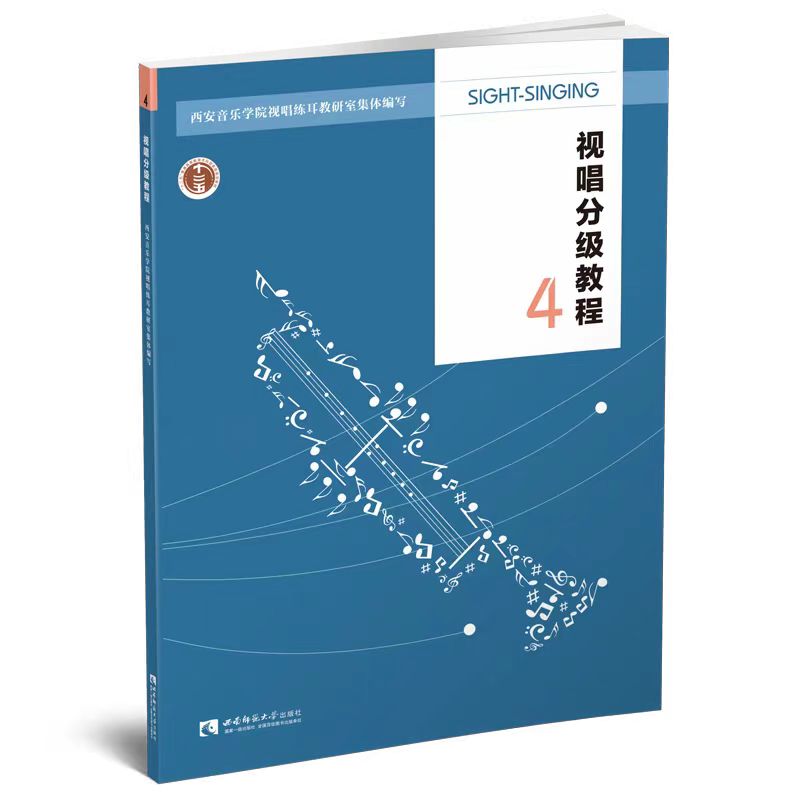 视唱分级教程4  2022十二五规划教材 西安音乐学院视唱练耳教研室编 西南师范大学出版社