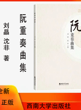 阮重奏曲集 / 刘晶, 沈非主编. -- 重庆 : 西南大学出版社, 2023.6