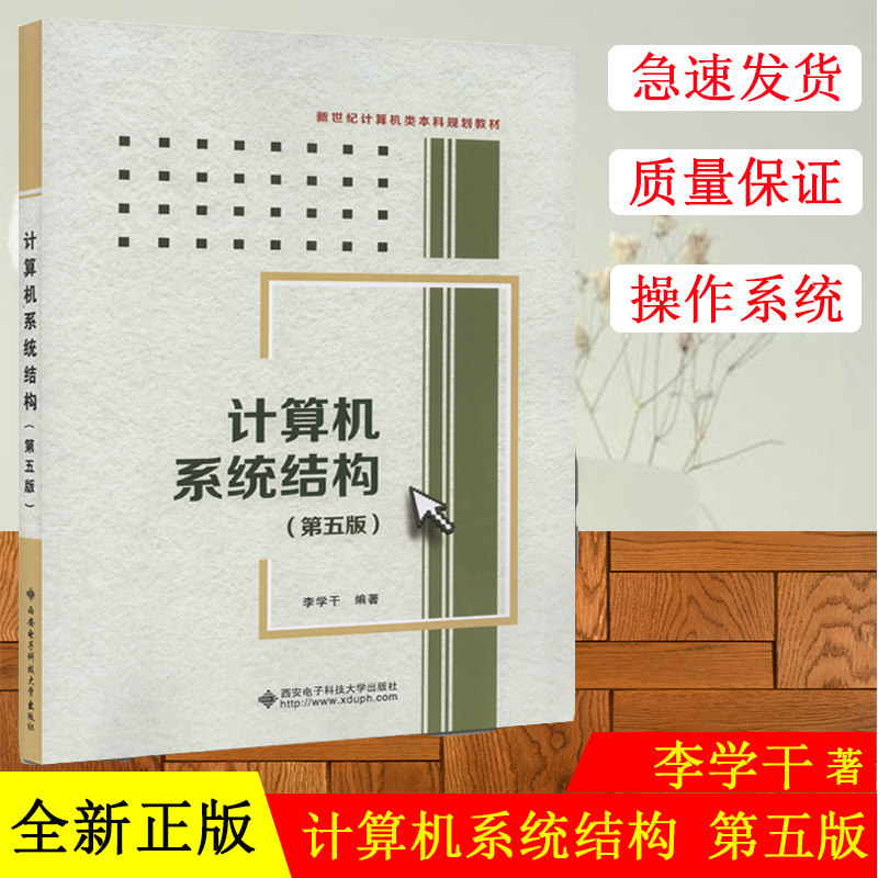 正版包邮 计算机系统结构 李学干  西安电子科技大学出版社 计算机组织与结构书籍 计算机组装操作系统畅销书籍