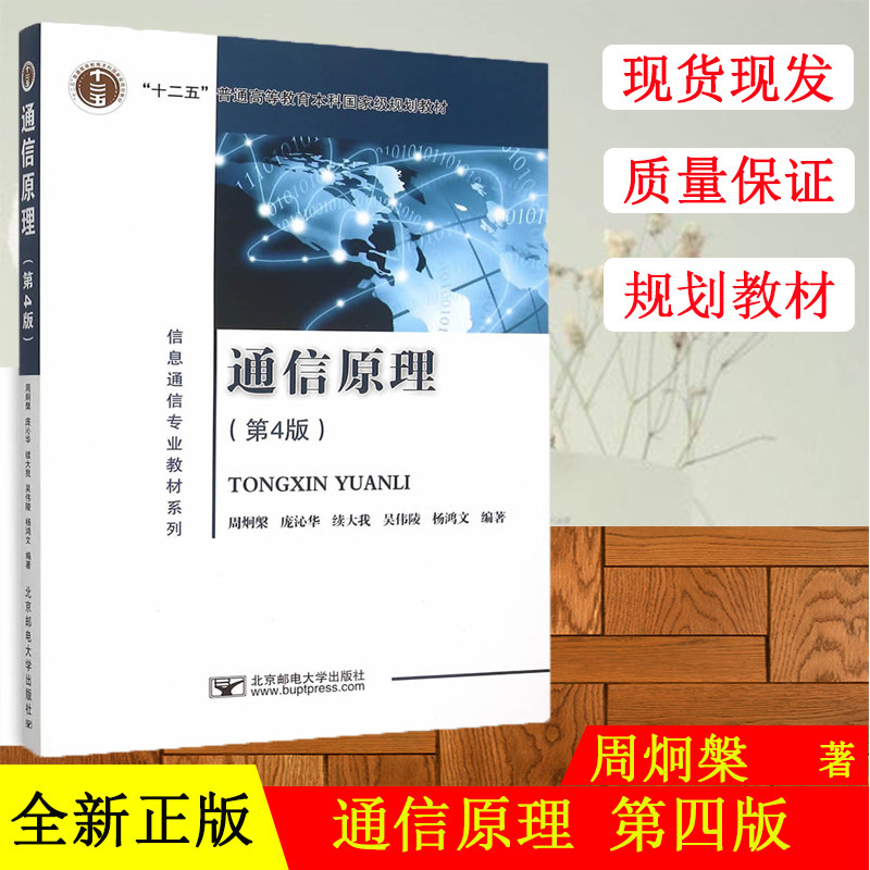 现货正版 邮电 通信原理第四版第4版 周炯盘周炯槃北京邮电大学出版社 大学信息通信专业教材考研书籍