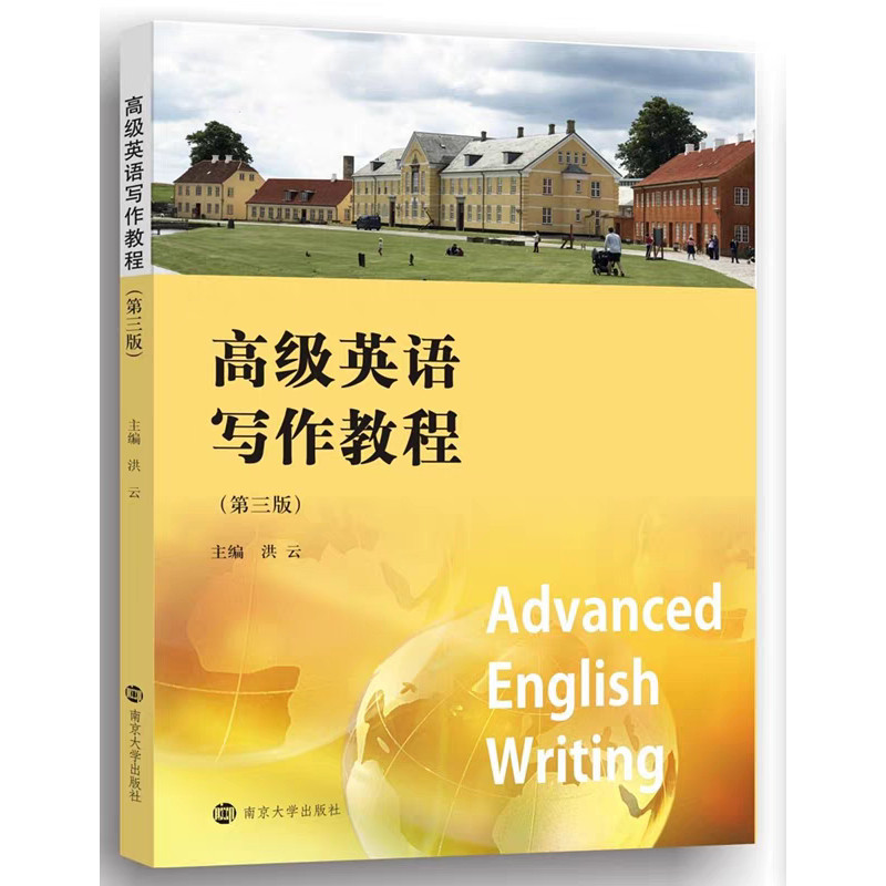 正版现货 高级英语写作教程 第3版 洪云 主编 南京大学出版社 9787305085208