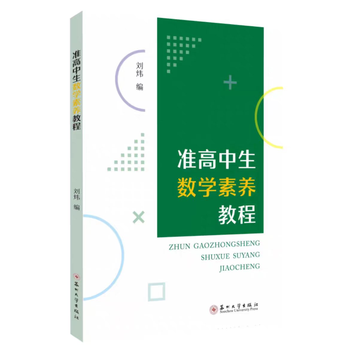 全新正版 准高中生数学素养教程 9787567247628 苏州大学出版社