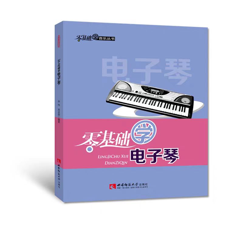 全新正版  零基础学电子琴 2022零基础学音乐丛书   孙伟 周冰颖 著 西南师范大学出版社