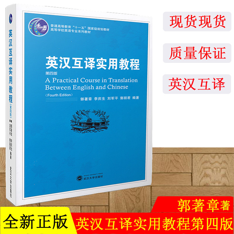 正版现货 英汉互译实用教程(第四版) 郭著章 李庆生 武汉大学出版社