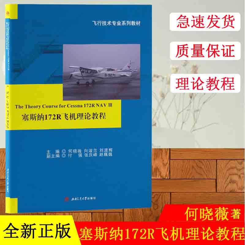 正版现货塞斯纳172R飞机理论教程何晓薇 The Theory Course for Cessna 172R NAVⅢ西南交通大学出版社