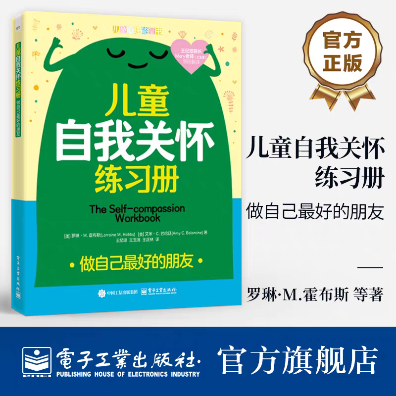 正版  儿童自我关怀练习册:做自己最好的朋友 罗琳·M.霍布斯 心理健康练习 青少年正念自我关怀 正念冥想反思日志正念运动