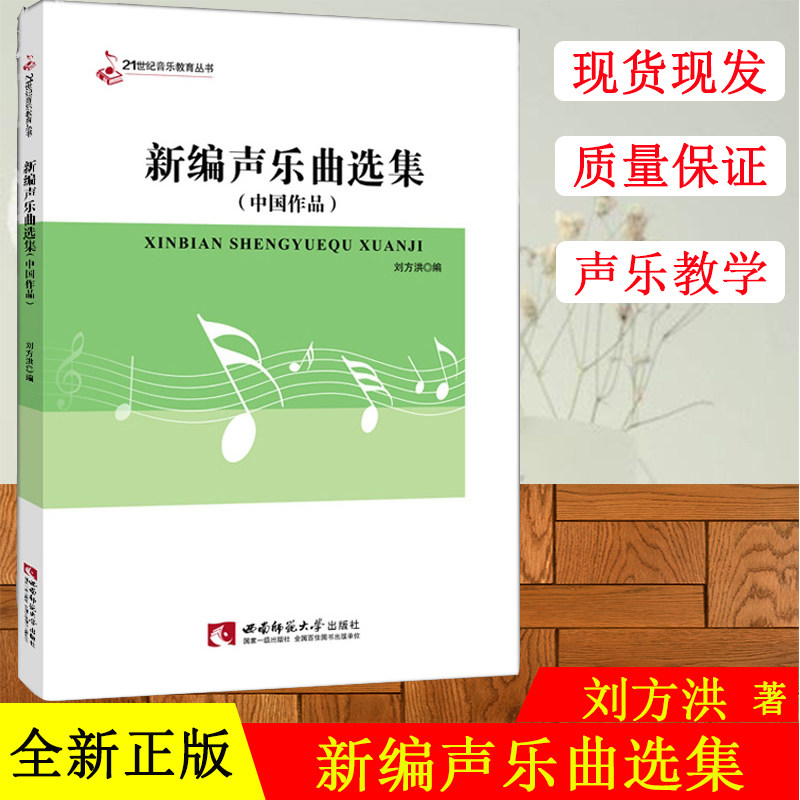正版现货 新编声乐曲选集 中国作品 21世纪音新编声乐曲选集(中国作品) 西南师范大学出版社