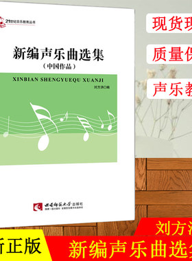 正版现货 新编声乐曲选集 中国作品 21世纪音新编声乐曲选集(中国作品) 西南师范大学出版社