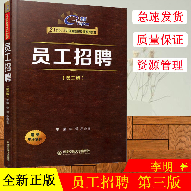 正版现货员工招聘第三版英豪21世纪人力资源管理专业系列教材主编李明李晓霞赠送电子课件西安交通大学出版社