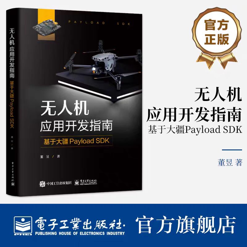 正版 无人机应用开发指南 基于大疆Payload SDK Payload SDK开发方法 开发机载应用程序 Mobile SDK开发 大疆SDK书籍 董昱