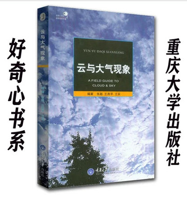 好奇心书系云与大气现象
