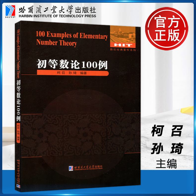 初等数论100例项强化训练