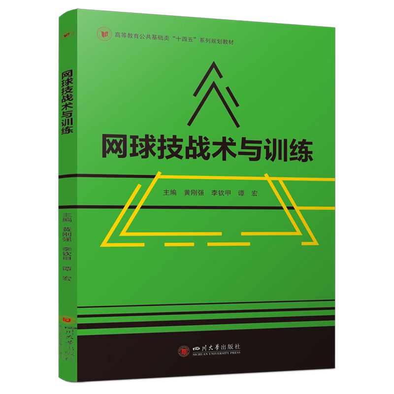 网球技战术与训练 黄刚强 李钦甲 谭宏 四川大学出版社 高校网球教学训练教案参考 网球技术图解全书 网球初学者入门 高校教材