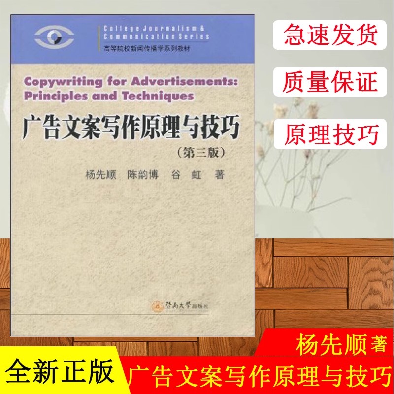 正版现货  广告文案写作原理与技巧( 第三版)  杨先顺  陈韵博  暨南大学出版社9787811354119