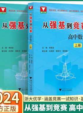 从强基到竞赛高中数学上册下册