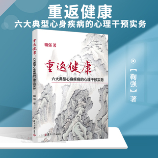現(xiàn)貨 心理健康疾病身心疾病心理干預(yù)心理學(xué)催眠 心理干預(yù)實(shí)務(wù) 鞠強(qiáng)著 六大典型心身疾病 復(fù)旦大學(xué)出版 全新正版 社 重返健康