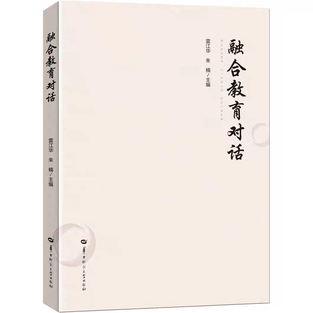 正版现货 融合教育对话 普特融合之困惑与对策思考 探索心智障碍者社区融合之路 华中师范大学出版社