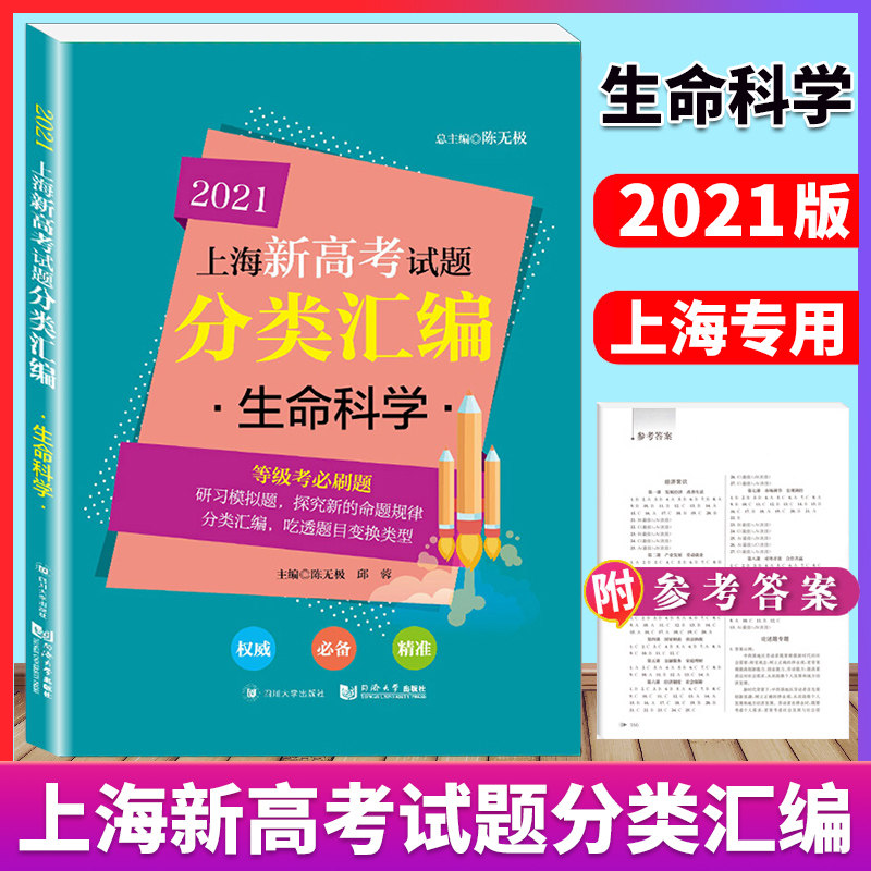 现货2021上海新高考试题分类汇编 生命科学 上海高考一模二模卷分类汇编 第一轮复习用 高一高二高三高考复习用书 同济大学出版社