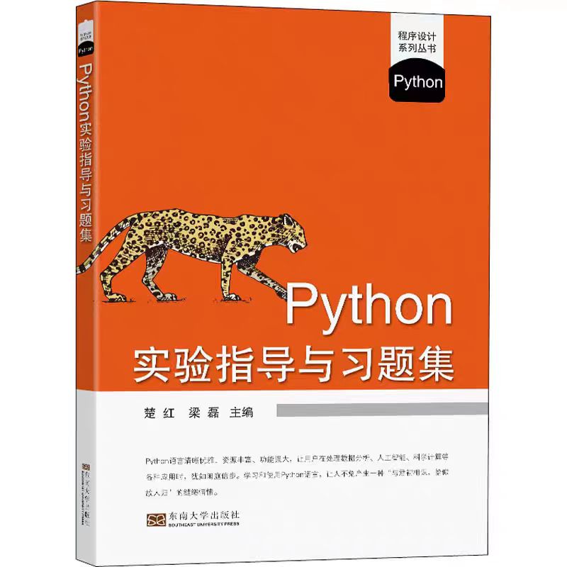 全新正版  Python实验指导与习题集 楚红 梁磊 主编 东南大学出版社 程序设计教材书籍 Python语言程序设计教程配套教材书籍