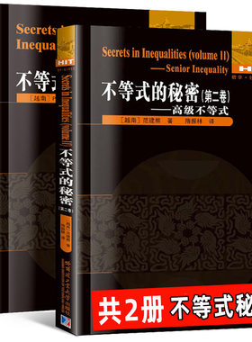 全2册 不等式的秘密 (第一卷+第二卷) [越南] 范建熊/著 刘培杰数学工作室 哈尔滨工业大学出版社 高中数学辅导教材书籍