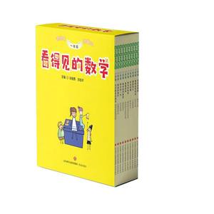 正版现货 看得见的数学 一年级 二年级 三年级 读绘本学数学 孙俊勇 苏桂芹 主编 小学一至三年级数学 济南出版社