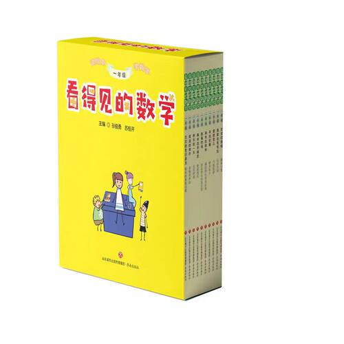 正版现货  看得见的数学 一年级 二年级 三年级 读绘本学数学 孙俊勇 苏桂芹 主编 小学一至三年级数学 济南出版社