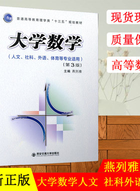 正版现货普通高等教育理学类十三五规划教材大学数学人文 社科外语体育等专业使用第三版西安交通大学出版社