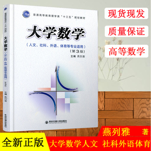 正版现货普通高等教育理学类十三五规划教材大学数学人文 社科外语体育等专业使用第三版西安交通大学出版社