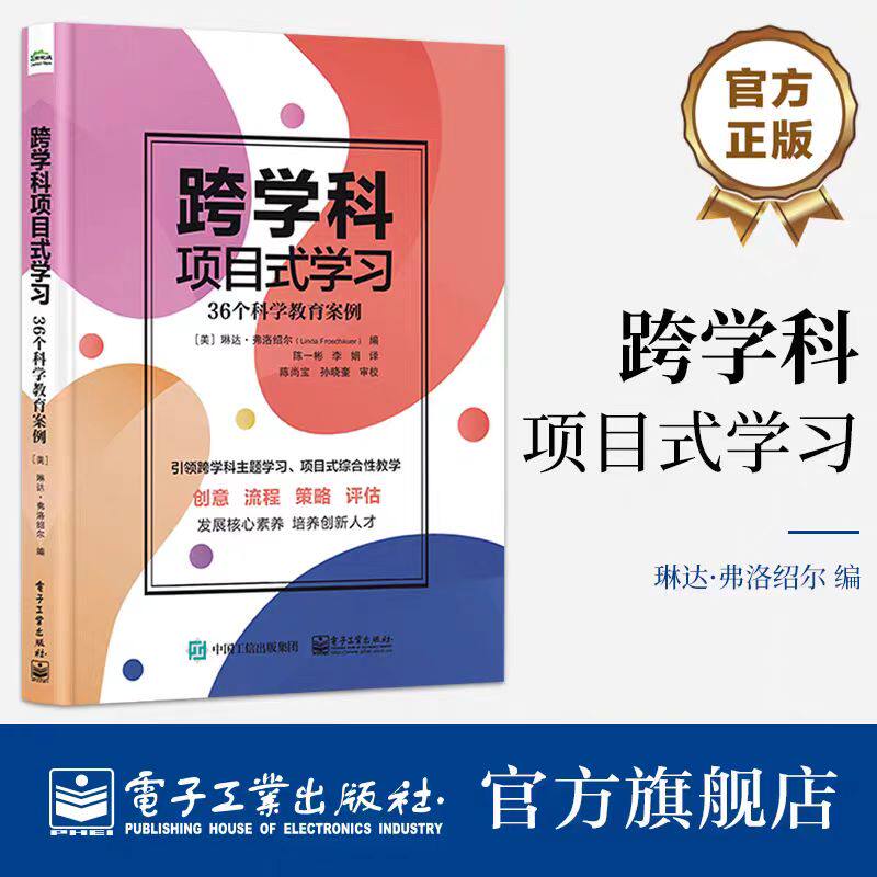 正版  跨学科项目式学习 36个科学教育案例 36个科学教育案例 琳达&middot;弗洛绍尔  跨学科主题学习项目式综合性教学书籍