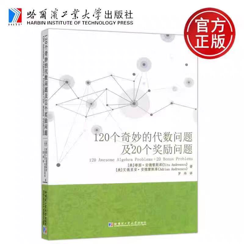 120个奇妙的代数问题及20个奖励问题蒂图安德雷斯库罗炜译哈尔滨工业大学出版社数学奥林匹克竞赛的学生高等院校师生参考