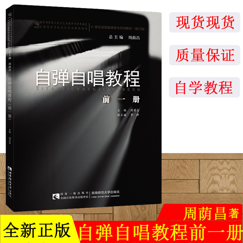 正版现货 21世纪全国高师音乐系列教材:自弹自唱教程自弹自唱教程(前一册)周荫昌 李轩 西南师范大学出版社