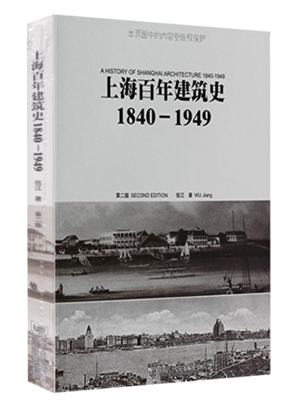 正版现货 上海百年建筑史1840—1949 伍江 同济大学出版社 上海百年建筑史9787560838953