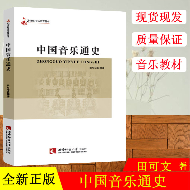 正版现货 中国音乐通史 田可文 编著 乐理知识基础教材 入门教程书 音乐书乐谱 西南师范大学出版社 新华书店官网正版图书籍