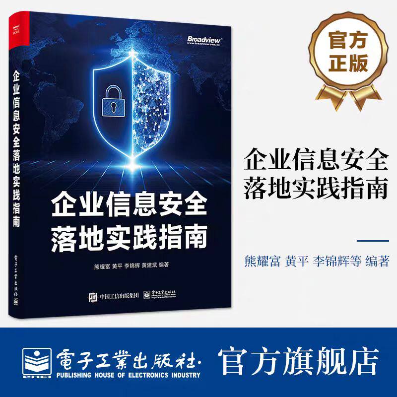 正版 企业信息安全落地实践指南 熊耀富,黄平,李锦辉,黄建斌 安全运营应用安全数据隐私安全业务安全 电子工业出版社