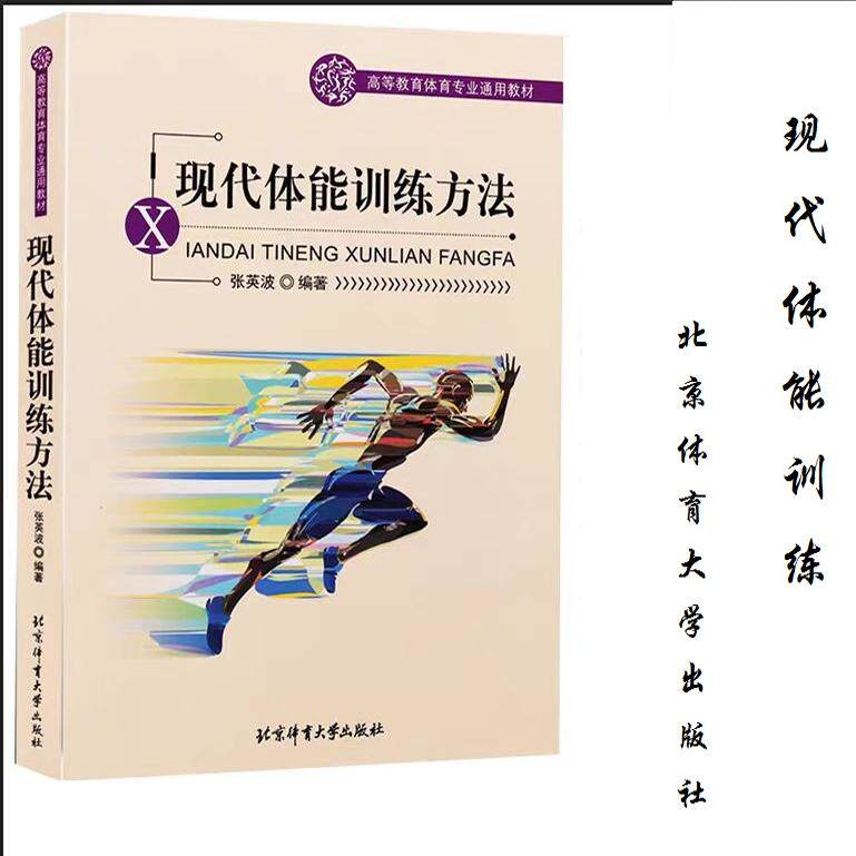 正版现货 现代体能训练方法 张英波 现代体能训练指导 现代力量速度耐力和柔韧训练的基础知识和方法书 北京体育大学出版社