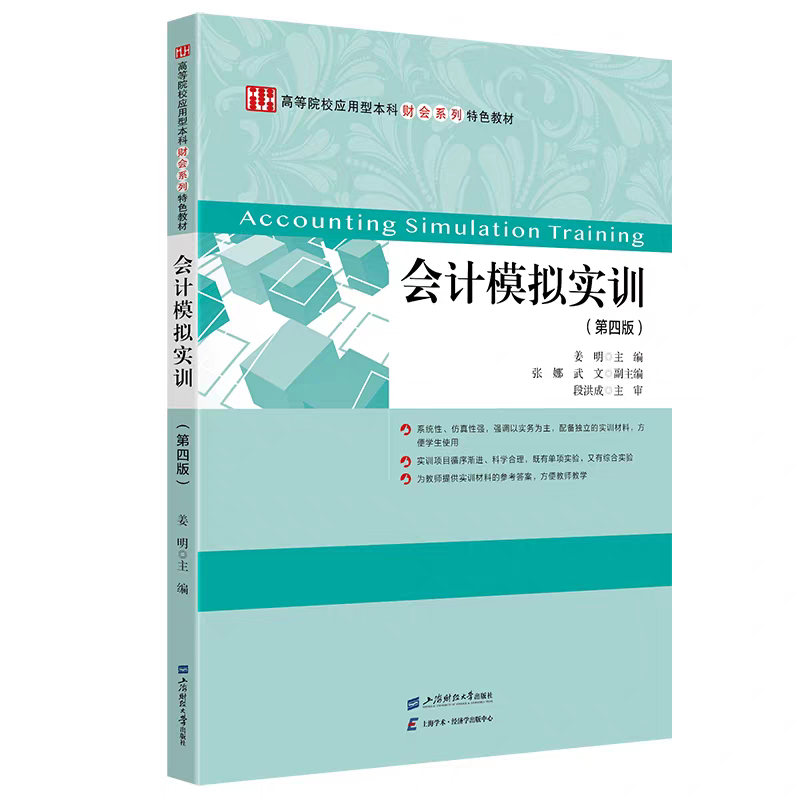 全新正版 会计模拟实训(第四版) 姜明 主编 上海财经大学出版社