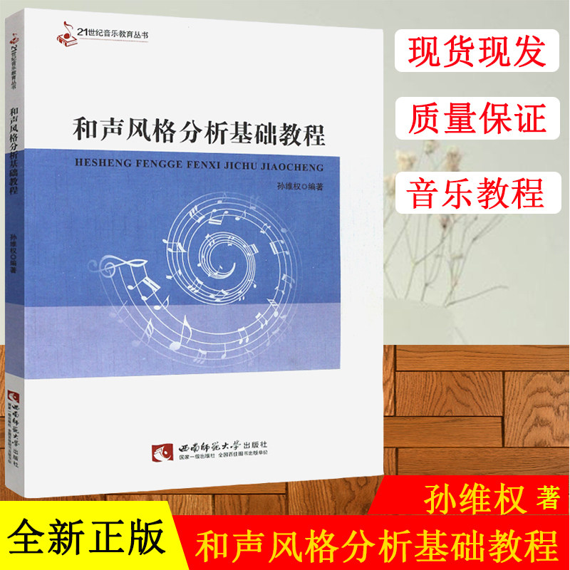 正版现货 21世纪音乐教育丛书:和声风格分析基础教程 孙维权著 西南师范大学出版社