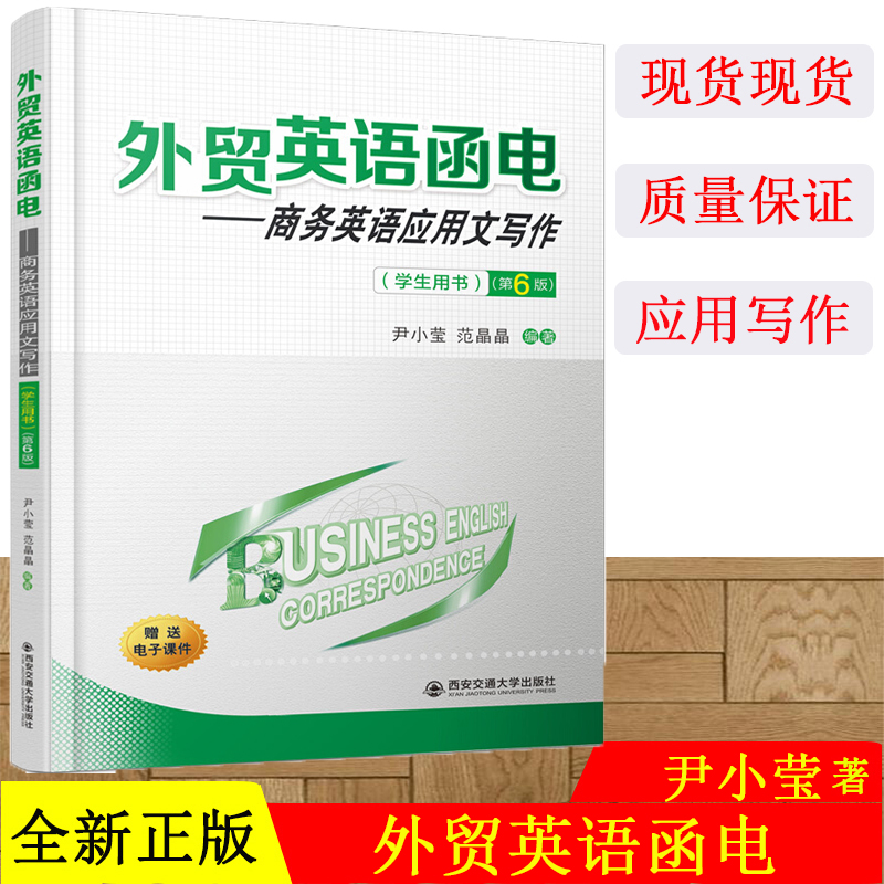 外贸英语函电:商务英语应用文写作学生用书 第6六版尹小莹 范晶晶编著 西安交通大学出版社 9787569311709
