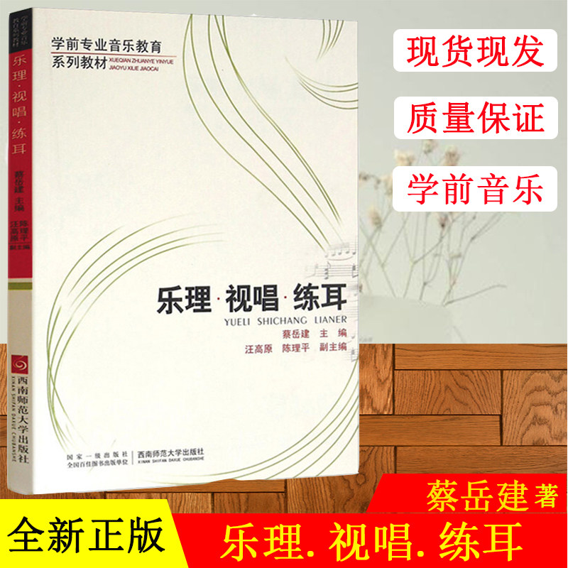 正版 乐理视唱练耳 蔡岳建 学前专业音乐教育系列教材乐理·视唱·练耳 西南师范大学出版社