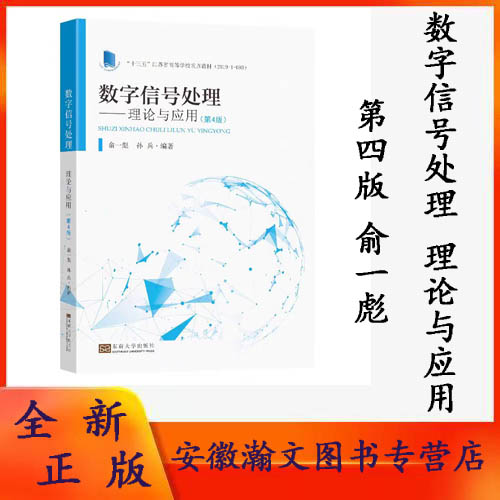 全新正版  数字信号处理理论与应用（第4版）“十三五”江苏省高等学校重点教材 于一彪 孙兵 东南大学出版社
