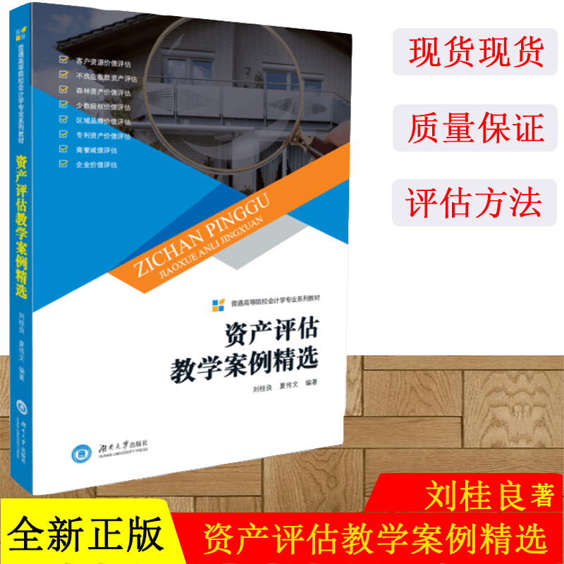 正版现货 资产评估教学案例精选 刘桂良,夏传文 湖南大学出版社