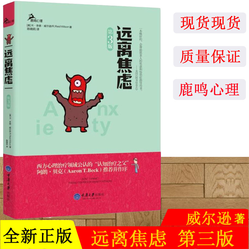 远离焦虑(第3版) 鹿鸣心理自助系列图书籍 美国焦虑症学会主席李德威尔逊代表作品,克服惊恐和焦虑的读物 重庆大学出版社